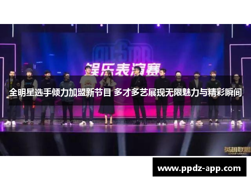 全明星选手倾力加盟新节目 多才多艺展现无限魅力与精彩瞬间