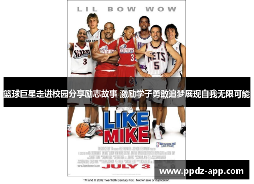 篮球巨星走进校园分享励志故事 激励学子勇敢追梦展现自我无限可能