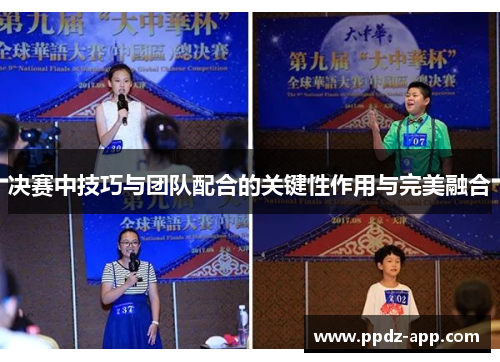 决赛中技巧与团队配合的关键性作用与完美融合