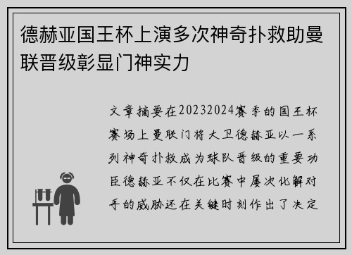 德赫亚国王杯上演多次神奇扑救助曼联晋级彰显门神实力
