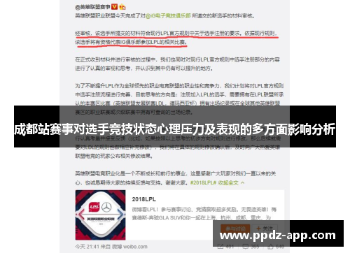 成都站赛事对选手竞技状态心理压力及表现的多方面影响分析