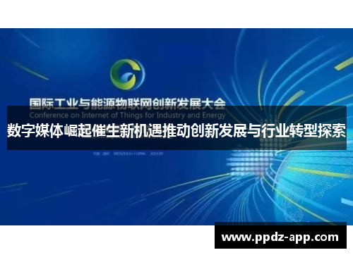 数字媒体崛起催生新机遇推动创新发展与行业转型探索