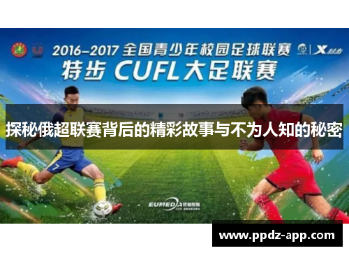 探秘俄超联赛背后的精彩故事与不为人知的秘密