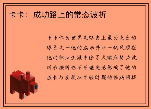 卡卡：成功路上的常态波折