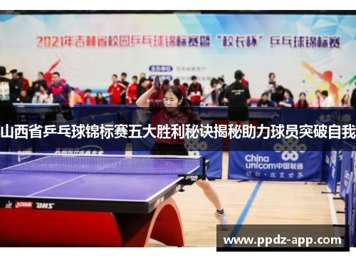 山西省乒乓球锦标赛五大胜利秘诀揭秘助力球员突破自我