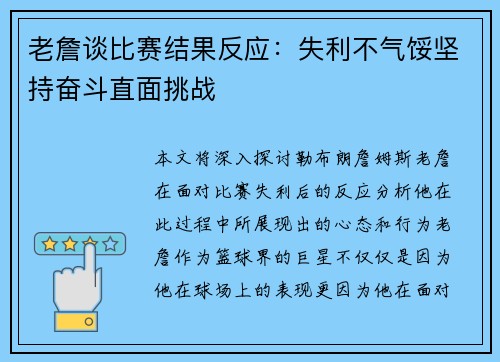 老詹谈比赛结果反应：失利不气馁坚持奋斗直面挑战