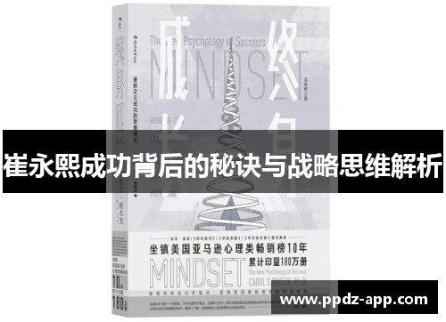 崔永熙成功背后的秘诀与战略思维解析