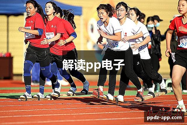 解读pp电子